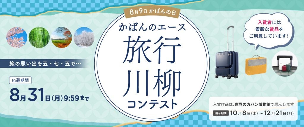 旅の思い出を五・七・五で！エースが「かばんの日」に合わせ「旅行川柳コンテスト」を開催