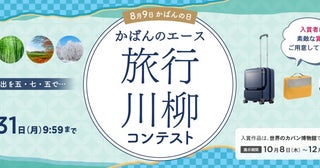 旅の思い出を五・七・五で！エースが「かばんの日」に合わせ「旅行川柳コンテスト」を開催