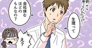 夫「それって会社休むほどのことなの？」妻「そんなこと言う人だったの!?」体調不良の妻への対応にイラッ！