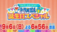 『ドラえもん 誕生日スペシャル』9.6放送決定！無実の罪を着せられたドラえもんの時空を超えた逃走劇描く