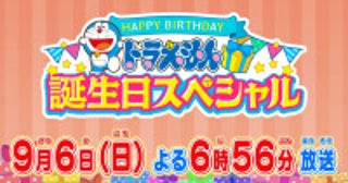 『ドラえもん 誕生日スペシャル』9.6放送決定！無実の罪を着せられたドラえもんの時空を超えた逃走劇描く