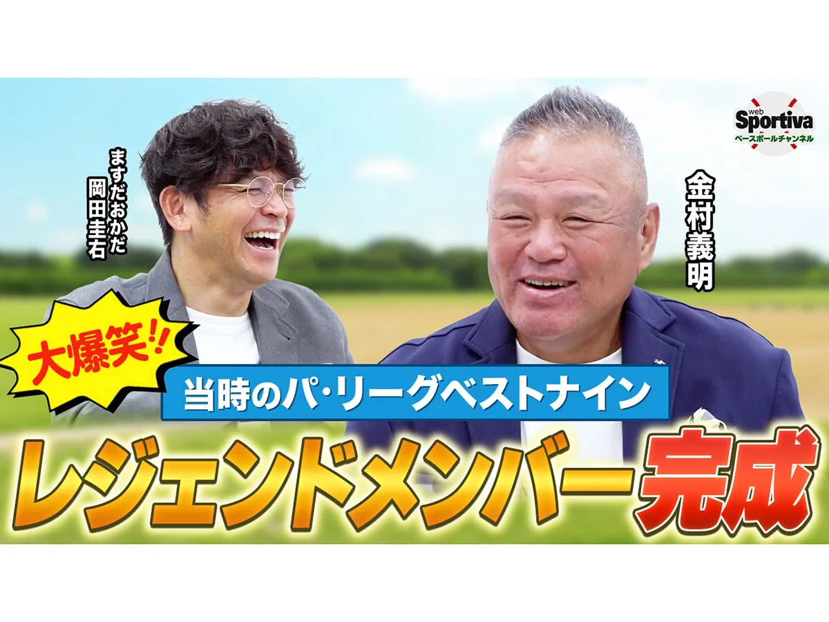 【プロ野球】懐かしの名選手がズラリ金村義明が選ぶパ・リーグベストナインが完成