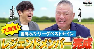 【プロ野球】懐かしの名選手がズラリ金村義明が選ぶパ・リーグベストナインが完成