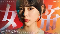 齊藤なぎさ、連ドラ初主演作『女帝』10.22スタート過去2度実写化された名作が令和に復活！