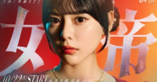 齊藤なぎさ、連ドラ初主演作『女帝』10.22スタート過去2度実写化された名作が令和に復活！