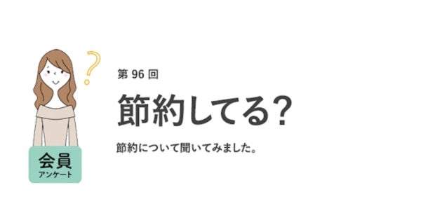 働く女性の9割が「節約を意識している」と回答！節約の理由はなに？