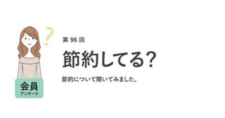 働く女性の9割が「節約を意識している」と回答！節約の理由はなに？