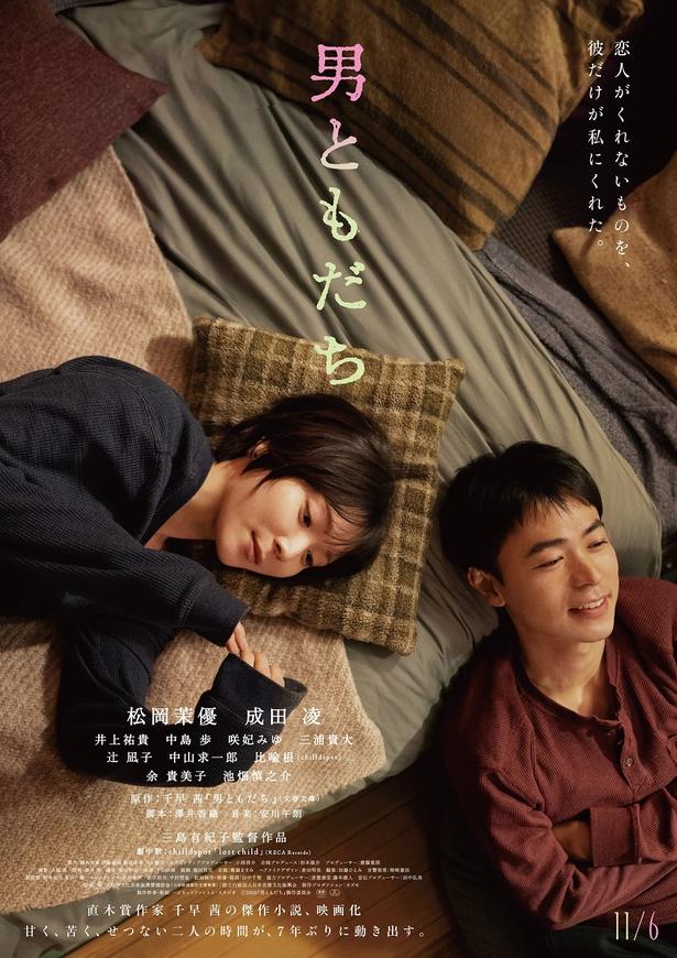 “男ともだち”との再会が人生を動かす…『男ともだち』2人だけの温度と絶妙な距離感を捉えた本予告＆本ビジュアル
