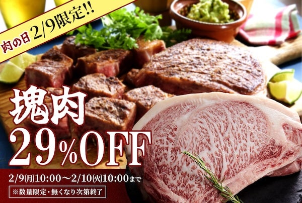 ブランド牛のブロック肉が29％OFF！肉の日に、とれたてねっとで1日限定セール開催