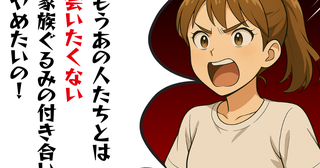家族ぐるみで会いたくない！ 傷つけられた気持ちを夫に伝えると…？＜夫の同期が嫌い 6＞【本当にあった読者のはなし Vol.46】