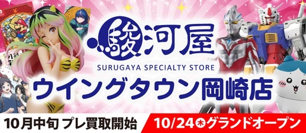 【愛知県岡崎市】豊富な品揃え＆高価買取の「駿河屋 ウイングタウン岡崎店」10月OPEN！