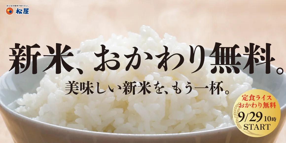 「ありがたやー」松屋、松のやの「新米、おかわり無料フェア」に感謝の声続出。