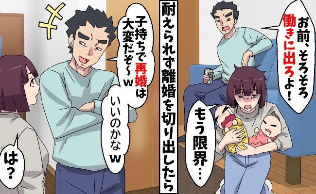 「子持ちの再婚は大変だぞ」私の離婚宣言にニヤつく夫→離婚後、夫が電話で泣きついてくる事態に！