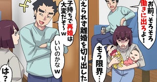 「子持ちの再婚は大変だぞ」私の離婚宣言にニヤつく夫→離婚後、夫が電話で泣きついてくる事態に！