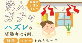 隣人ガチャ「当たり」はわずか10％…！4割がハズレを引いた集合住宅経験。深夜の叫び声から“肉を叩く爆音”まで隣人トラブル実態
