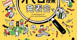 全国100カ所以上に広がる「オモロー授業発表会」の書籍を刊行教員と地域をつなぐ実践発表・対話型イベントの全貌を紹介