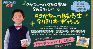 「さかなっつハイ！」40周年！子ども向け動画投稿企画や特別グッズ販売などを実施