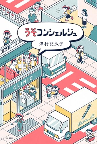 【今週はこれを読め！ エンタメ編】円満なうそのゆくえ〜津村記久子短編集『うそコンシェルジュ』