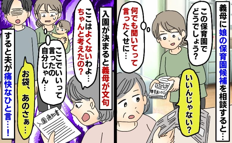 義母「ちゃんと考えたの？」入園が決まった保育園に文句→相談したのに…夫のひと言で義母、大慌て！？