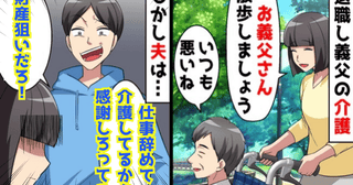 夫「感謝しろって？財産狙いが！」車椅子生活の義父のため仕事を辞め介護→数日後、夫が絶叫！義父が…
