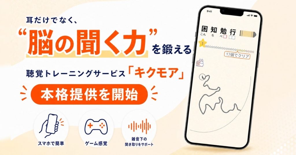 脳の“聞く力”を鍛える聴覚トレーニングサービス「キクモア」、提供を開始