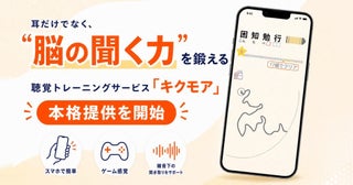 脳の“聞く力”を鍛える聴覚トレーニングサービス「キクモア」、提供を開始