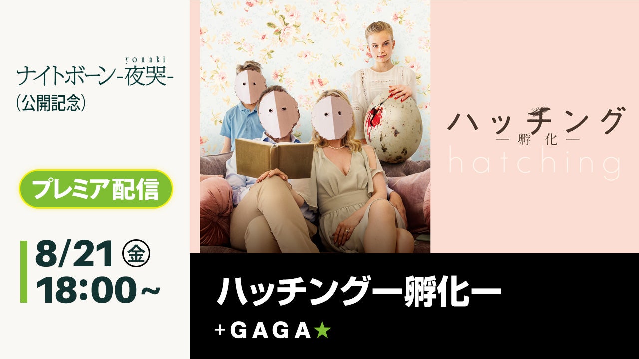 北欧ホラー「ハッチング 孵化」8月21日から無料配信新作「ナイトボーン 夜哭」公開記念