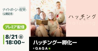 北欧ホラー「ハッチング 孵化」8月21日から無料配信新作「ナイトボーン 夜哭」公開記念