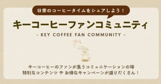 キーコーヒーのファンが“つながる場”を提供「キーコーヒーファンコミュニティ」をオープン