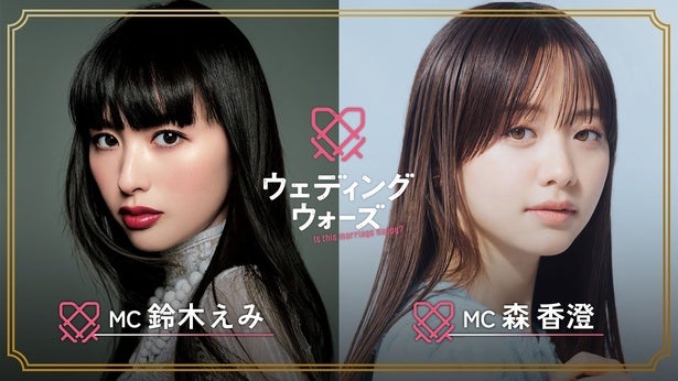 鈴木えみ＆森香澄MC“訳アリカップル”が結婚資金1000万円獲得を目指す婚前合宿サバイバル「ウェディングウォーズ」スタート