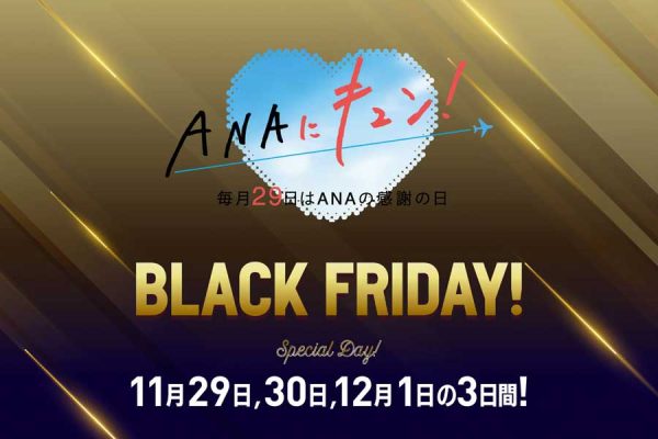 ANAグループ、「ANAにキュン！ BLACK FRIDAY！」を開催