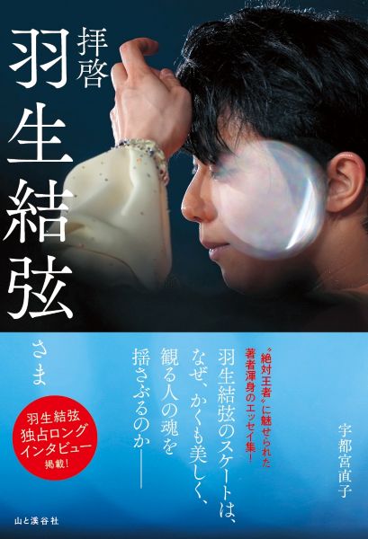 羽生結弦さんへの独占ロングインタビューエッセイ集『拝啓 羽生結弦さま』が発売