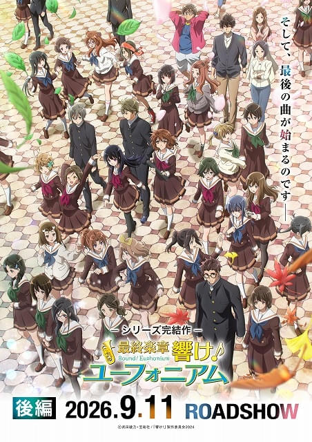 シリーズ完結「最終楽章 響け！ユーフォニアム 後編」本予告映像と最終キービジュアルが公開