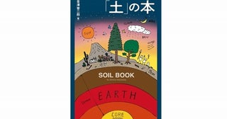 「書評」『土』の本土壌研究の実用化に期待共同通信アグリラボ