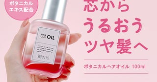 8種のナチュラルオイル配合！「KISO CARE」から、2層式のヘアオイル新発売