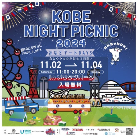 【兵庫県神戸市】入場無料の「KOBE NIGHT PICNIC 2024」開催！「神戸ストラット2024」も共同開催