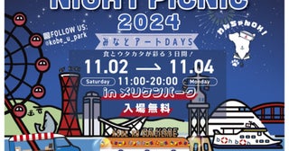 【兵庫県神戸市】入場無料の「KOBE NIGHT PICNIC 2024」開催！「神戸ストラット2024」も共同開催