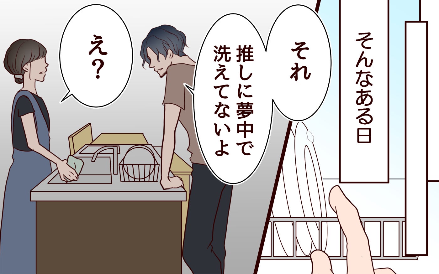 「推しに夢中でお皿洗えてないよ？」夫が妻に一言…娘と一緒に推し活を楽しんでいただけなのに…夫の執拗な妨害がエスカレート!?