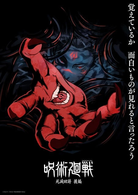 「呪術廻戦」4期「死滅回游 後編」スーパーティザービジュアル公開水中から手を伸ばす両面宿儺の姿