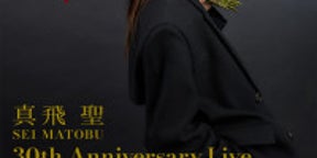 真飛聖、芸能生活30周年を記念し宝塚退団後初ライブ開催！ゆかりの豪華日替わりゲストも登場