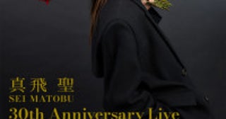 真飛聖、芸能生活30周年を記念し宝塚退団後初ライブ開催！ゆかりの豪華日替わりゲストも登場