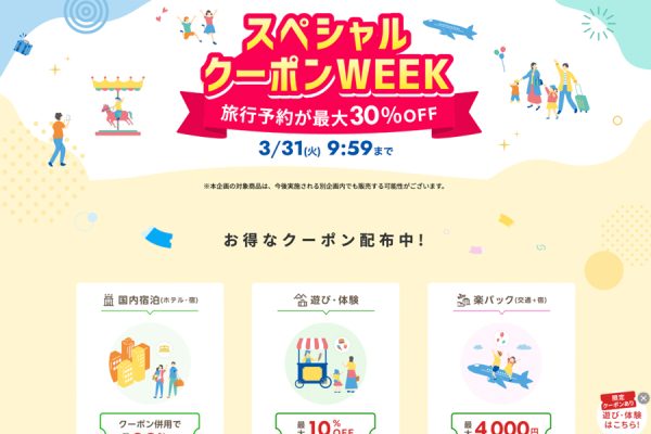 楽天トラベル、「スペシャルクーポンWEEK」を開催中3月31日まで