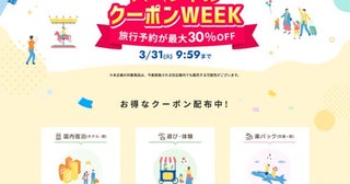 楽天トラベル、「スペシャルクーポンWEEK」を開催中3月31日まで
