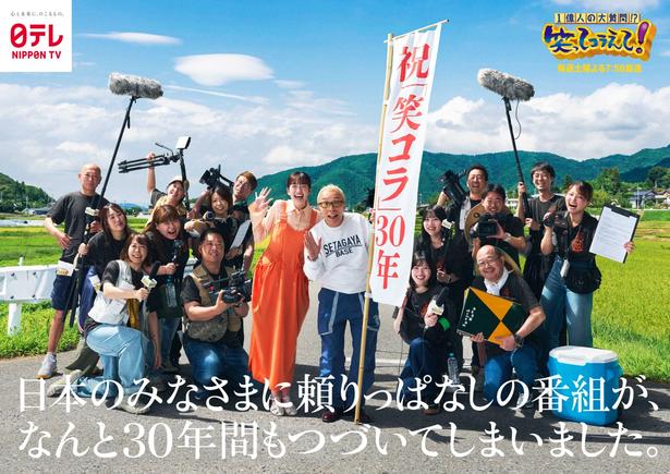 ＜笑ってコラえて！＞祝！30周年番組のキービジュアルを一新「あっという間ですね」