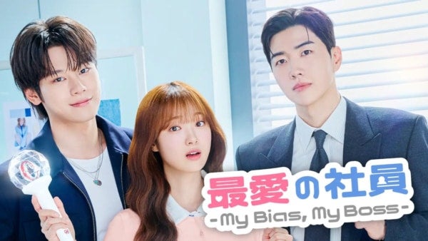 イケメン2人と三角関係!?推し活OLの胸キュンオフィスロマンス、『最愛の社員 -My Bias, My Boss-』U-NEXTオリジナルで独占配信