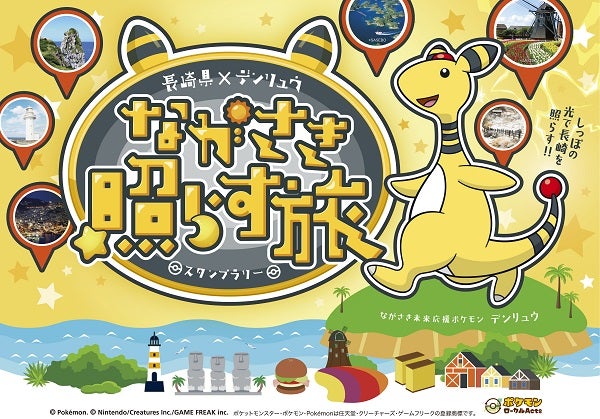 【長崎県】デンリュウの『ポケふた』や県内観光地を巡るスタンプラリー開催！抽選でプレゼントも