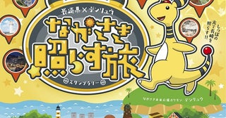 【長崎県】デンリュウの『ポケふた』や県内観光地を巡るスタンプラリー開催！抽選でプレゼントも