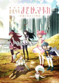『まどマギ』劇場版リバイバル上映、前編＆後編の劇場拡大！新編が8.14よりスタート