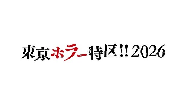 東京ドームシティでホラーをテーマにした一大イベント「東京ホラー特区‼2026」の開催が決定！