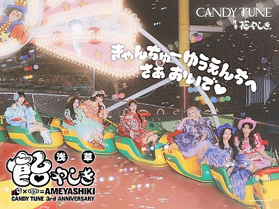 CANDY TUNE、GWに浅草花やしきジャック『浅草 飴やしき』第二弾情報解禁